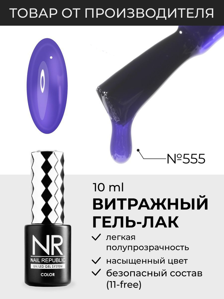 NR-555 Гель-лак витраж, Фиолетовый (10 мл) #1