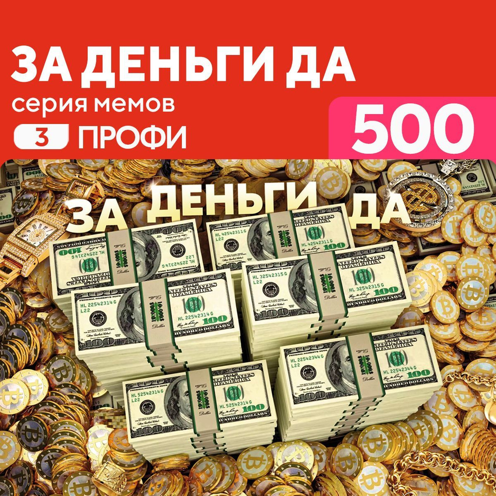 Пазл За деньги да 500 деталей Профи