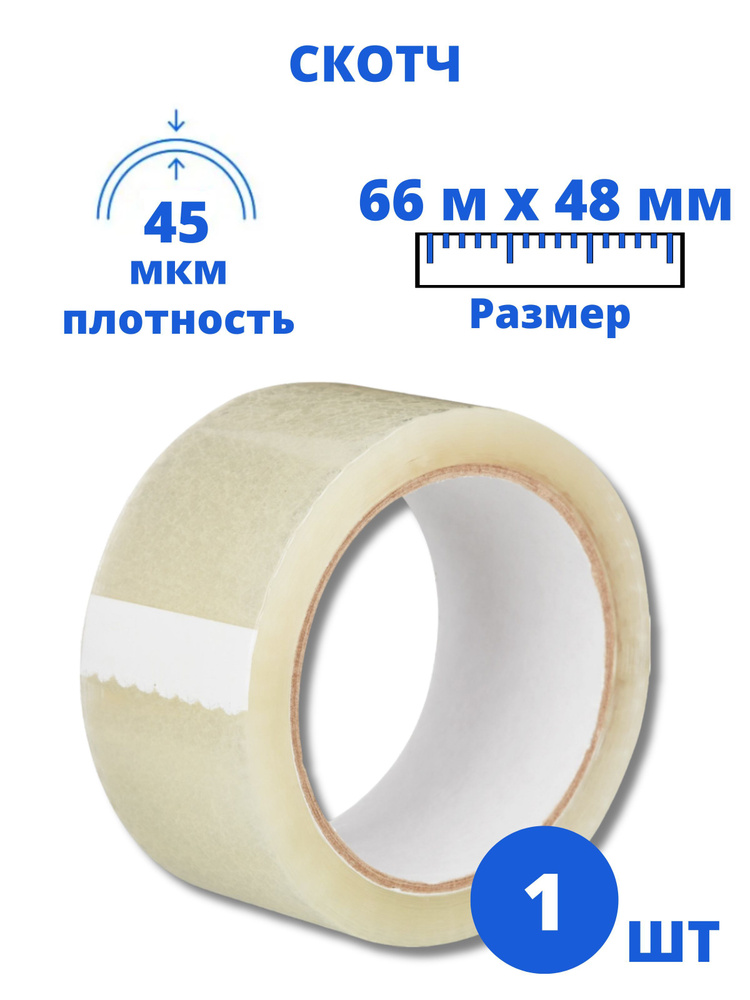 Клейкая лента канцелярская Scotch 48 мм x 66 м, 1 шт. - купить с ...