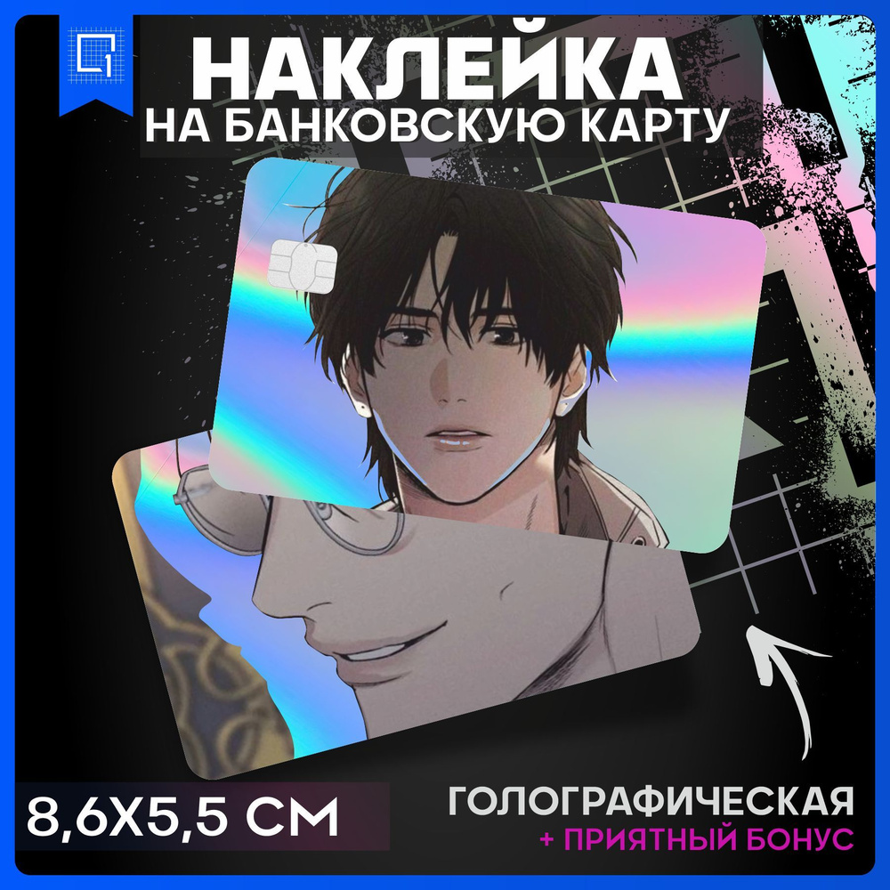 Голографическая наклейка на карту банковскую Возмездие Manhwa PayBack -  купить с доставкой по выгодным ценам в интернет-магазине OZON (1053074835)