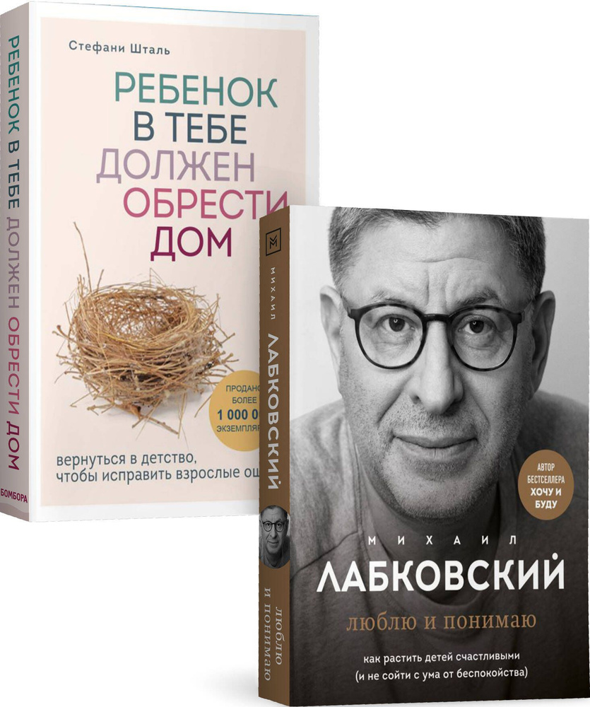 Комплект из 2-х книг: Ребенок в тебе должен обрести дом. Вернуться в  детство, чтобы исправить взрослые ошибки + Люблю и понимаю. Как растить  детей счастливыми (и не сойти с ума от беспокойства) -