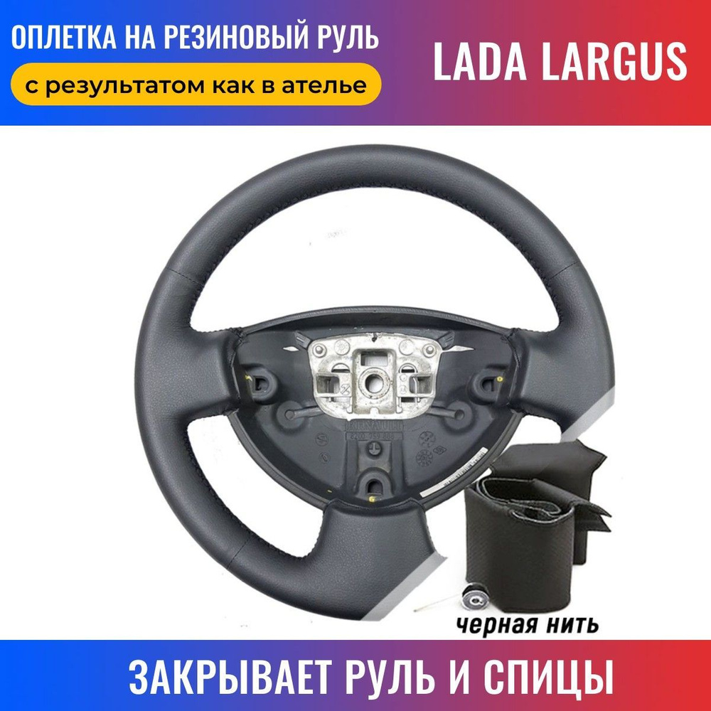 Оплетка на руль Лада Ларгус / Lada Largus для перетяжки руля со спицами ...