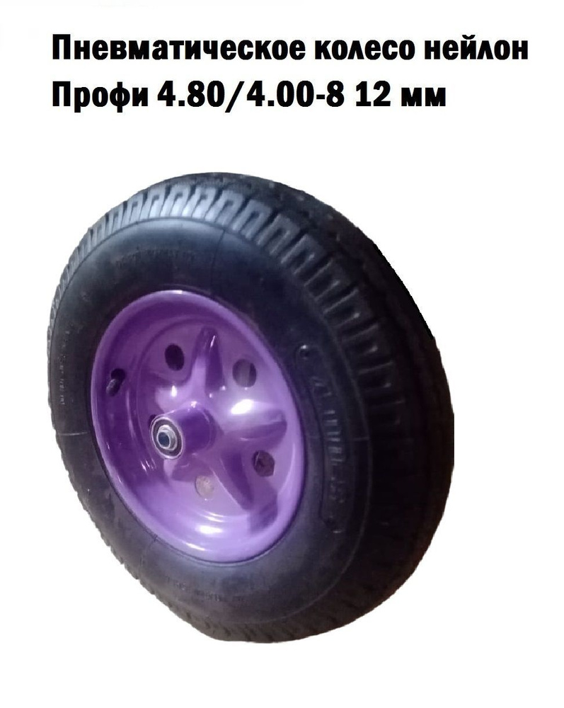 Пневматическое колесо нейлон Профи 4.80/4.00-8 12 мм (в ассортименте)  #1