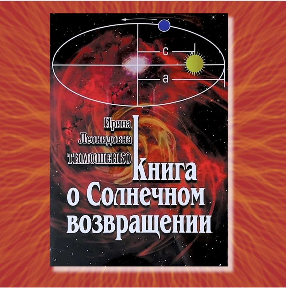 Тимошенко И., Книга о Солнечном возвращении | Тимошенко Ирина Леонидовна