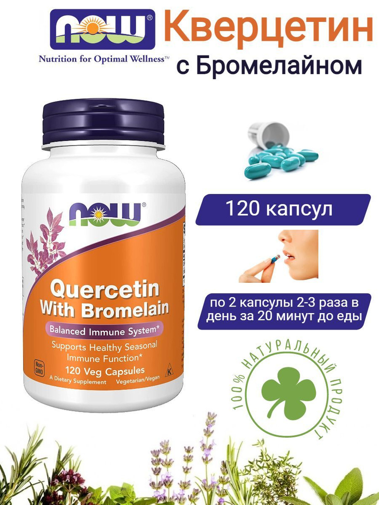 Кверцетин с Бромелайном Quercetin with Bromelain Now Foods, 120 капсул ...