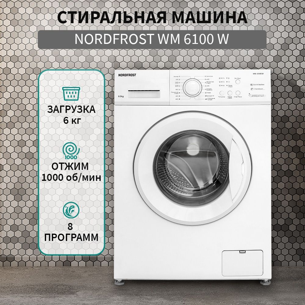 Стиральная машина NORDFROST WM 6100 W, белый - купить по выгодной цене в  интернет-магазине OZON (712237282)