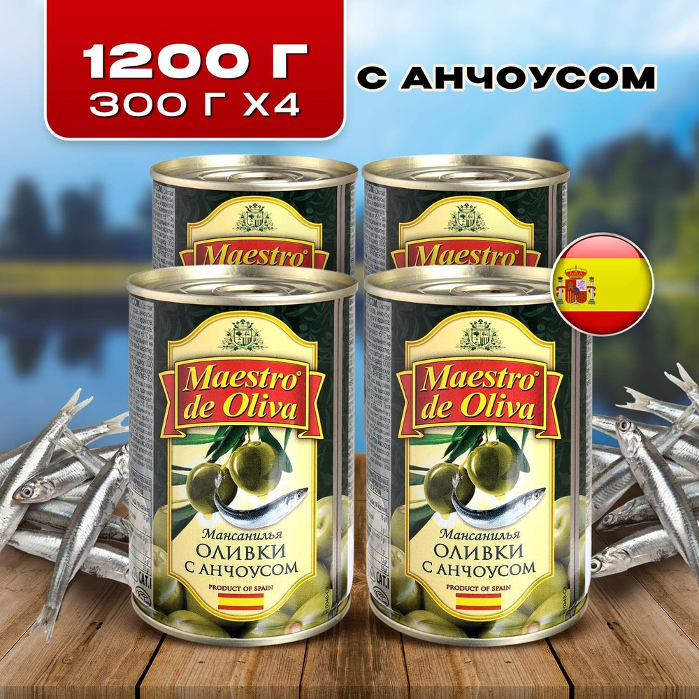 Оливки без косточек с анчоусом Maestro de Oliva 300 гр, 4 банки ...