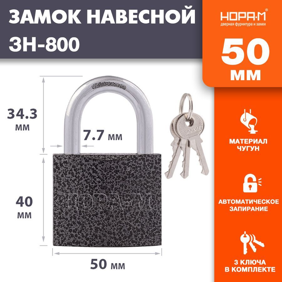 Замок навесной НОРА-М ЗН-800 - Темный - 50 мм #1