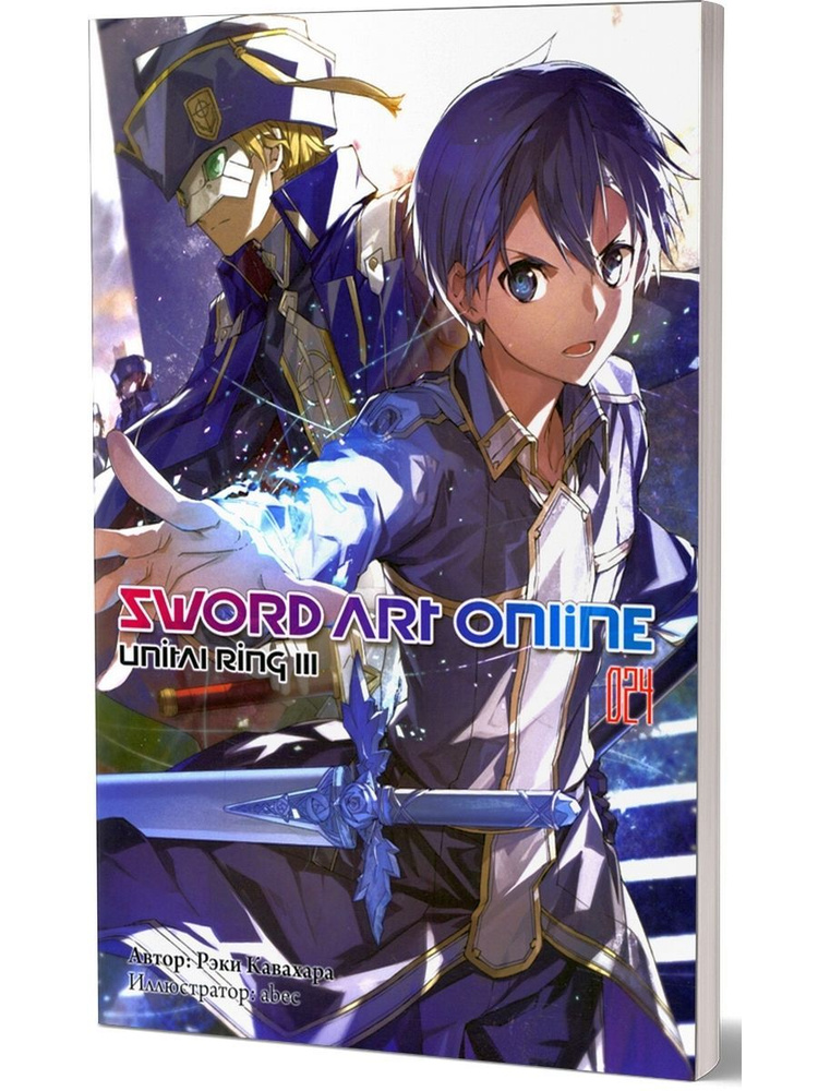Sword Art Online. Т. 24. Unital Ring III - купить с доставкой по
