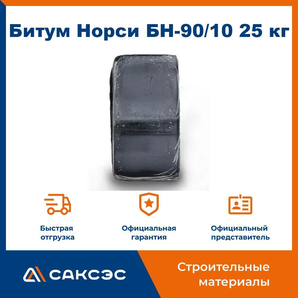 Битум Норси БН-90/10 брикет, 25 кг - купить по доступным ценам в ...