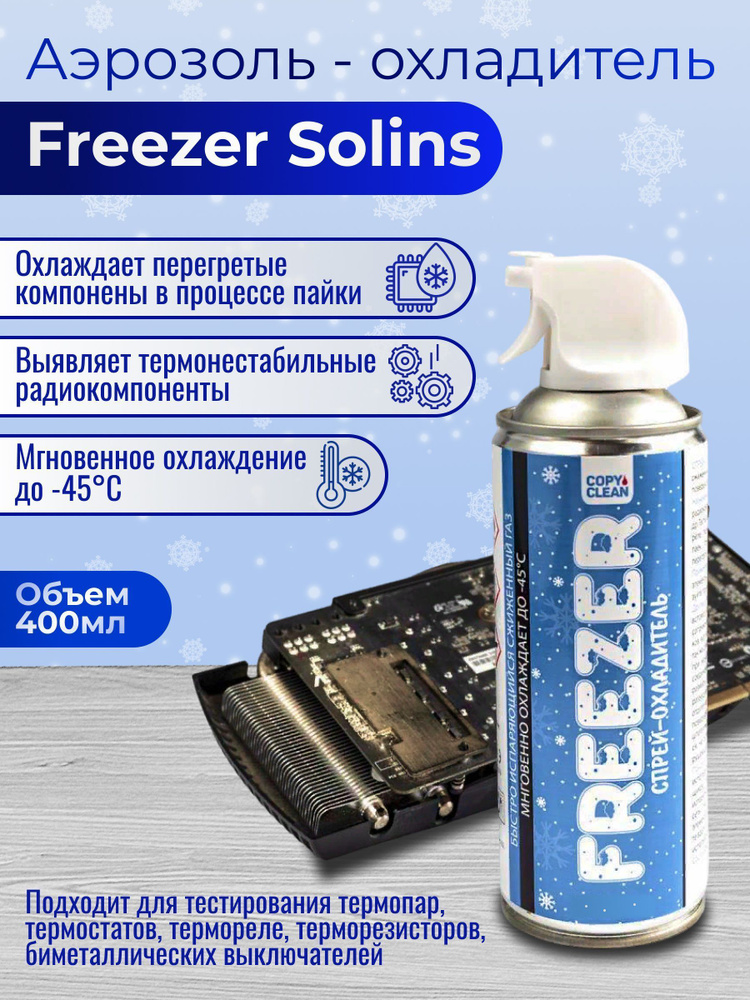 Аэрозоль - охладитель Freezer Solins объем 400мл #1