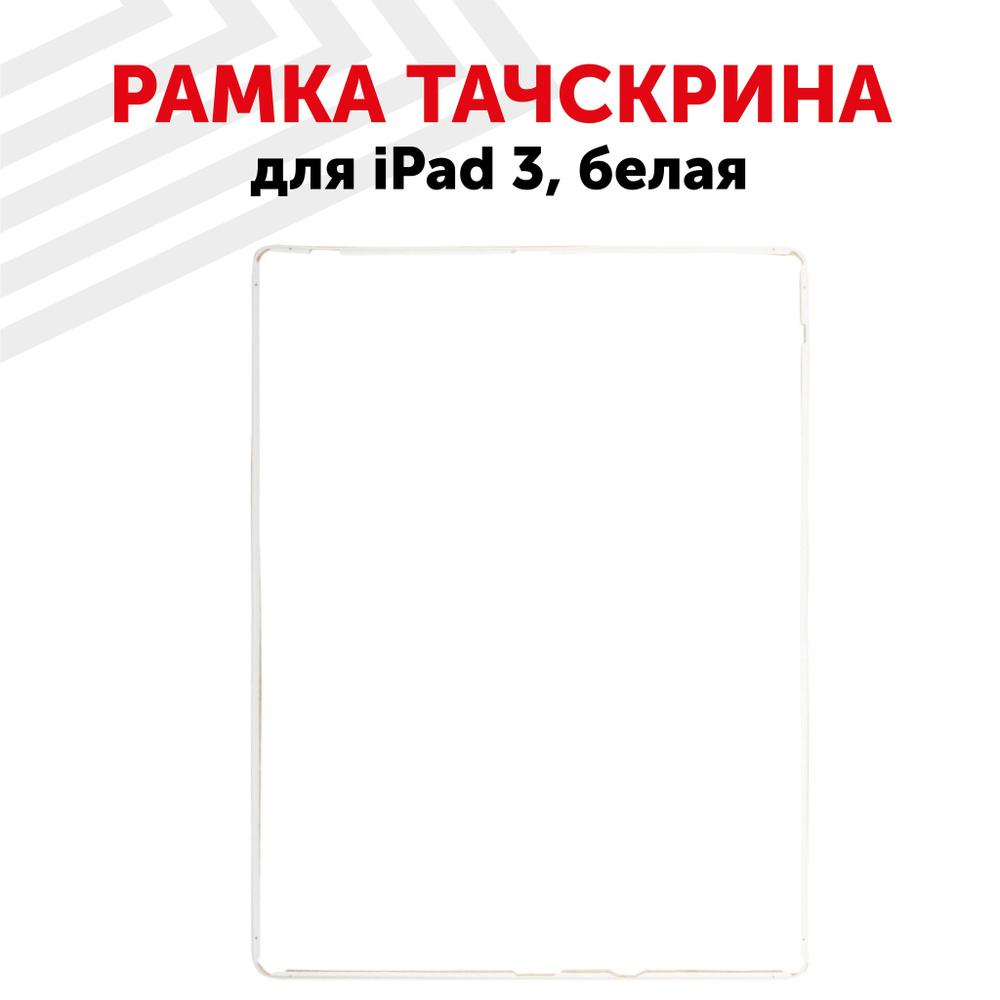 Рамка сенсорного стекла для планшета iPad 3, белая - купить с доставкой ...