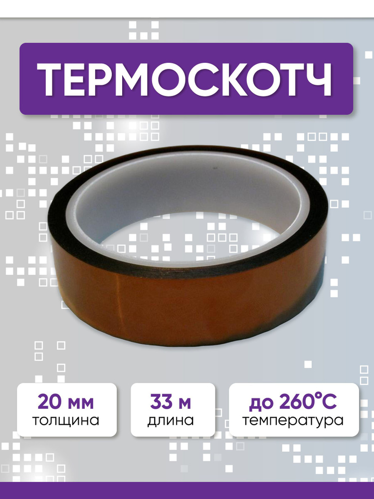 Термоскотч для защиты печатных плат и электронных компонентов от ...
