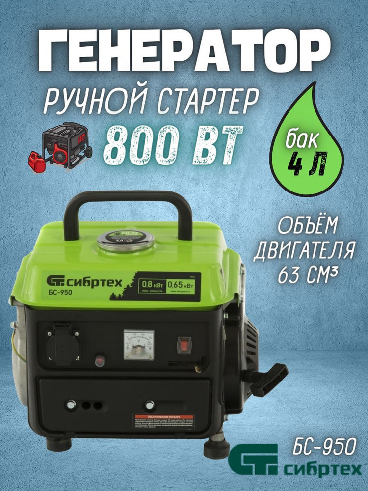 Генератор бензиновый БС-950, 0,8 кВт, 230 В, 2-х такт., 4 л, ручной .