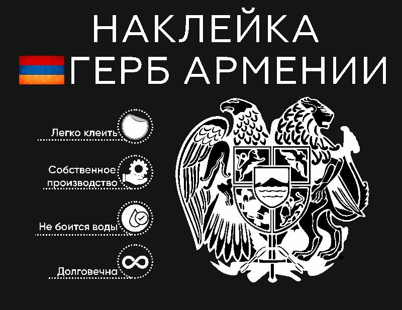 Герб Армении #1