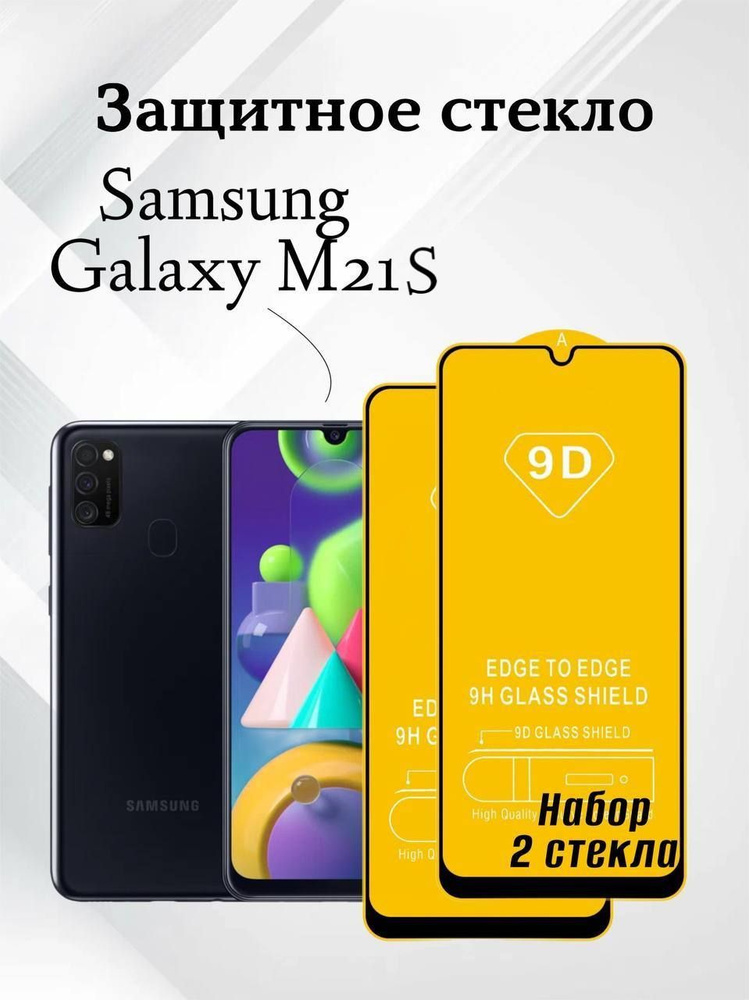 Набор 2 шт. Защитное стекло для Samsung Galaxy M21S, олеофобное покрытие на Самсунг Галакси М21С , броня #1