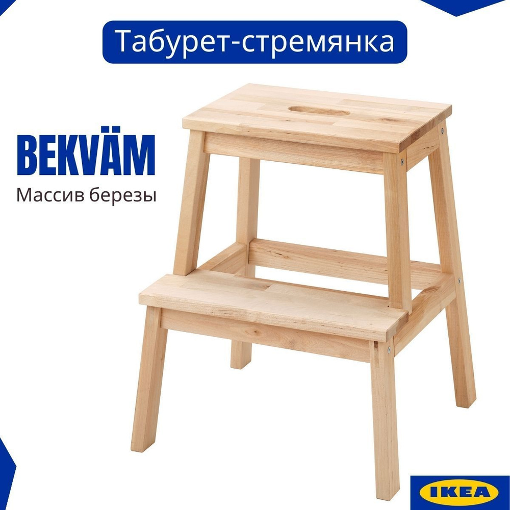 Табурет стремянка ИКЕА БЕКВЭМ. Деревянный табурет лестница. Аналог IKEA.  Табуретка для кухни и прихожей. Для дачи и сада