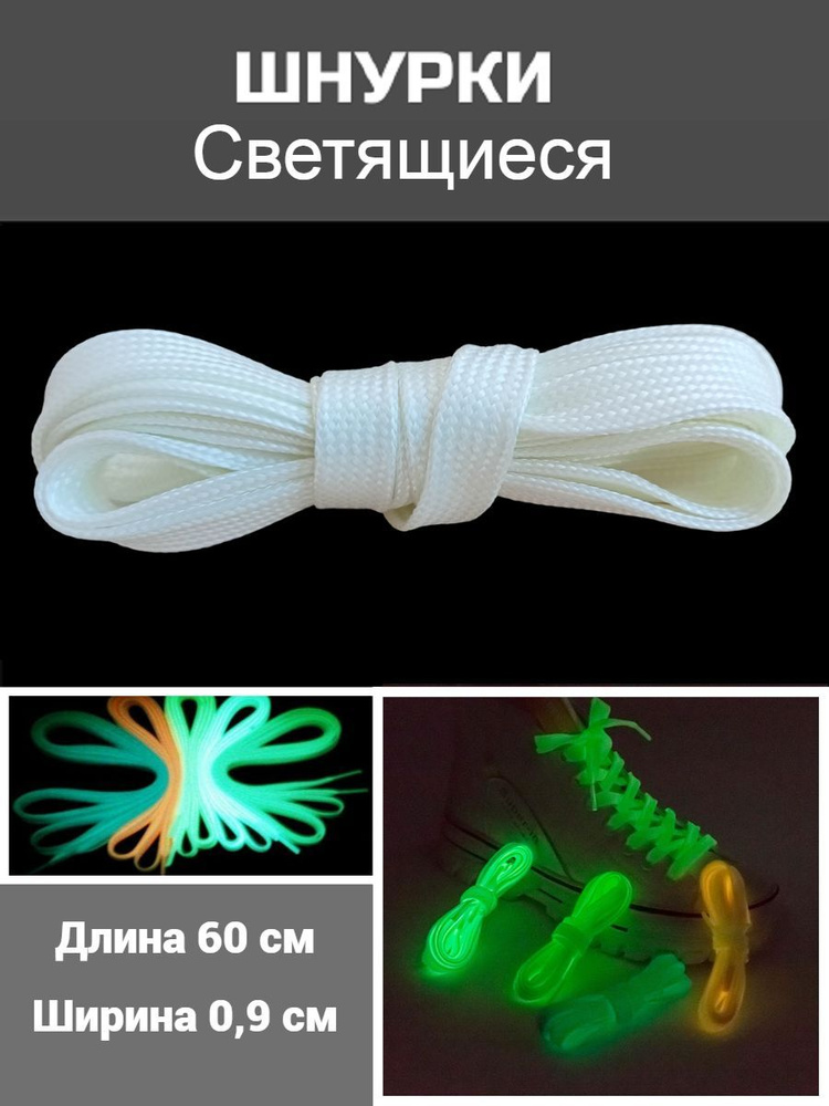 Светящиеся шнурки Led Shoelace купить в интернет-магазине PokupayLegko