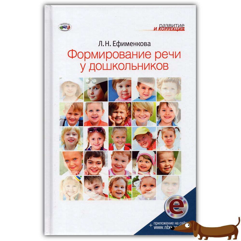 Ефименкова Л.Н. Формирование речи у дошкольников. Книга + электронное ...