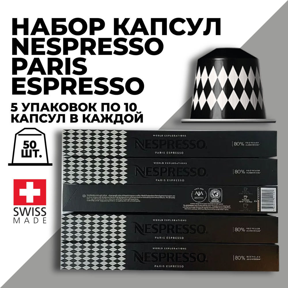 Кофе в капсулах набор NESPRESSO Paris Espresso 50 шт #1