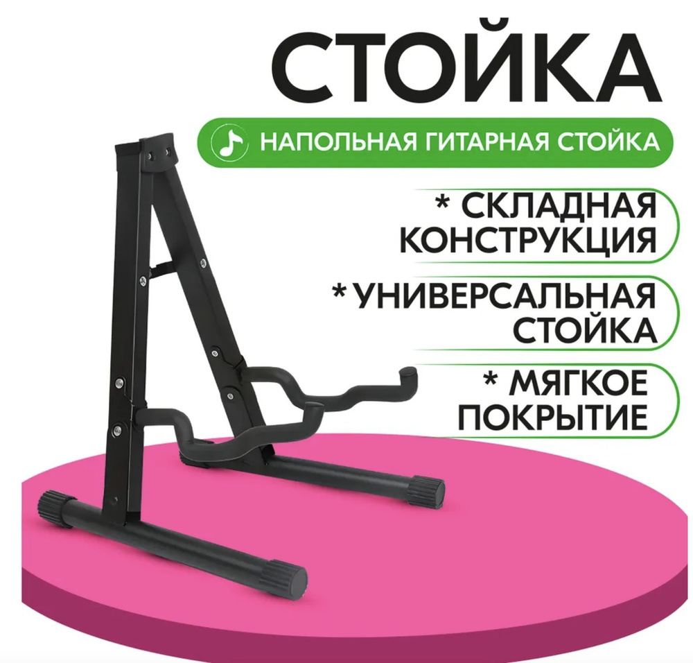 Стойка для гитары универсальная, складная - купить с доставкой по ...