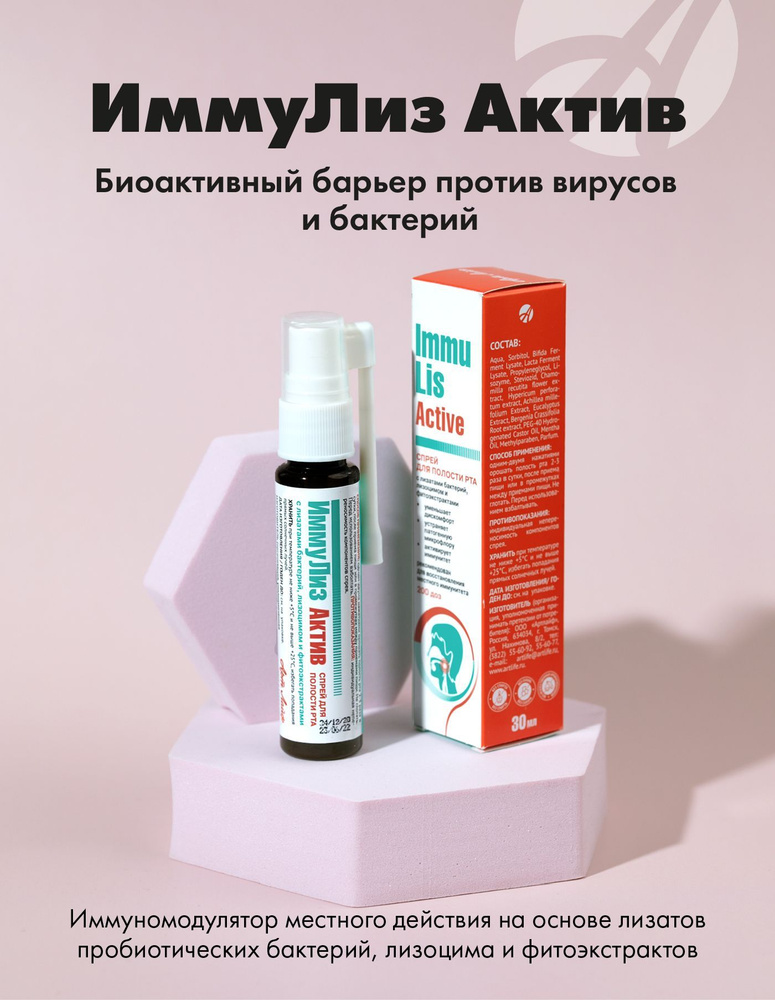 АртЛайф Спрей для горла и полости рта ИммуЛиз Актив (30 мл ...