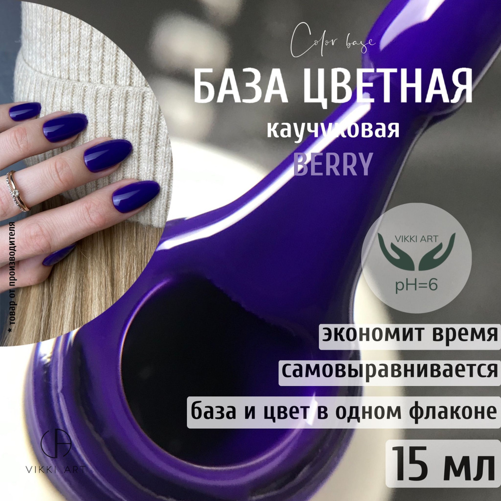 База для гель лака камуфлирующая цветная каучуковая VikkiArt Berry 15  мл/Темно-фиолетовая - купить с доставкой по выгодным ценам в  интернет-магазине OZON (527667763)