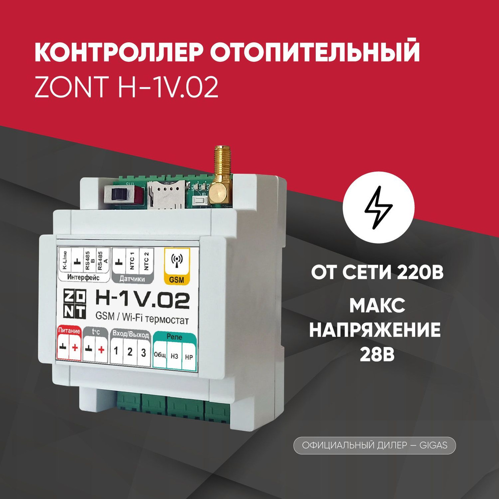 Контроллер отопительный ZONT H-1V.02 GSM / WI-FI / арт: ML00005454