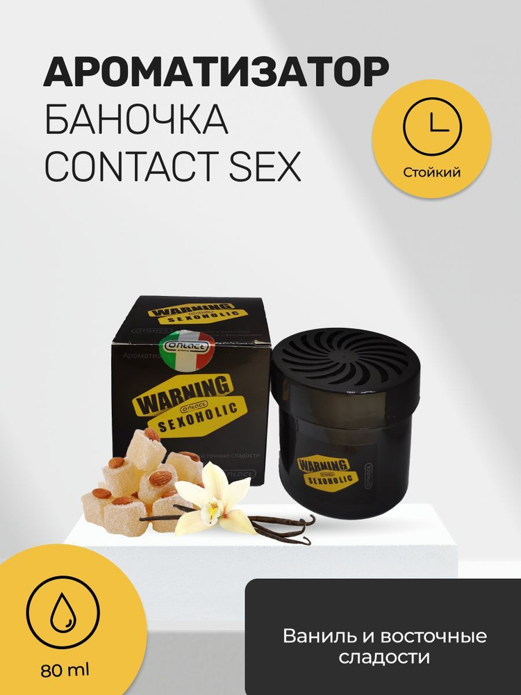 Ароматизатор банка CONTACT Ваниль и восточные сладости WARNING SEXOHOLIC  #1