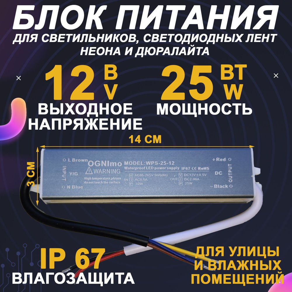 Блок питания для светодиодной ленты OGNImo, 12В, 25 Вт, IP67, IP66 - купить  по выгодной цене в интернет-магазине OZON (1050926394)