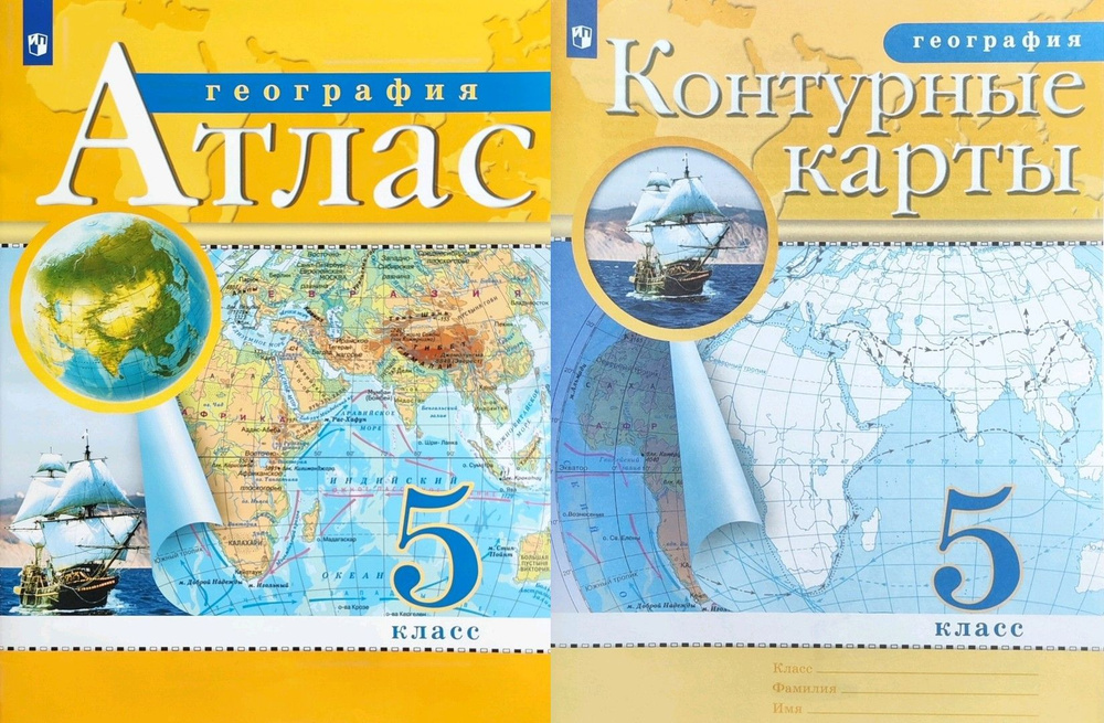 Комплект. Атлас и Контурные карты по географии. 5 класс ( РГО ...