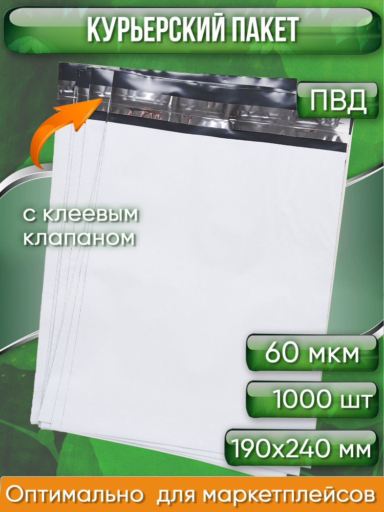 Курьерский пакет, 190х240+40, без кармана, 60 мкм, 1000 шт. #1