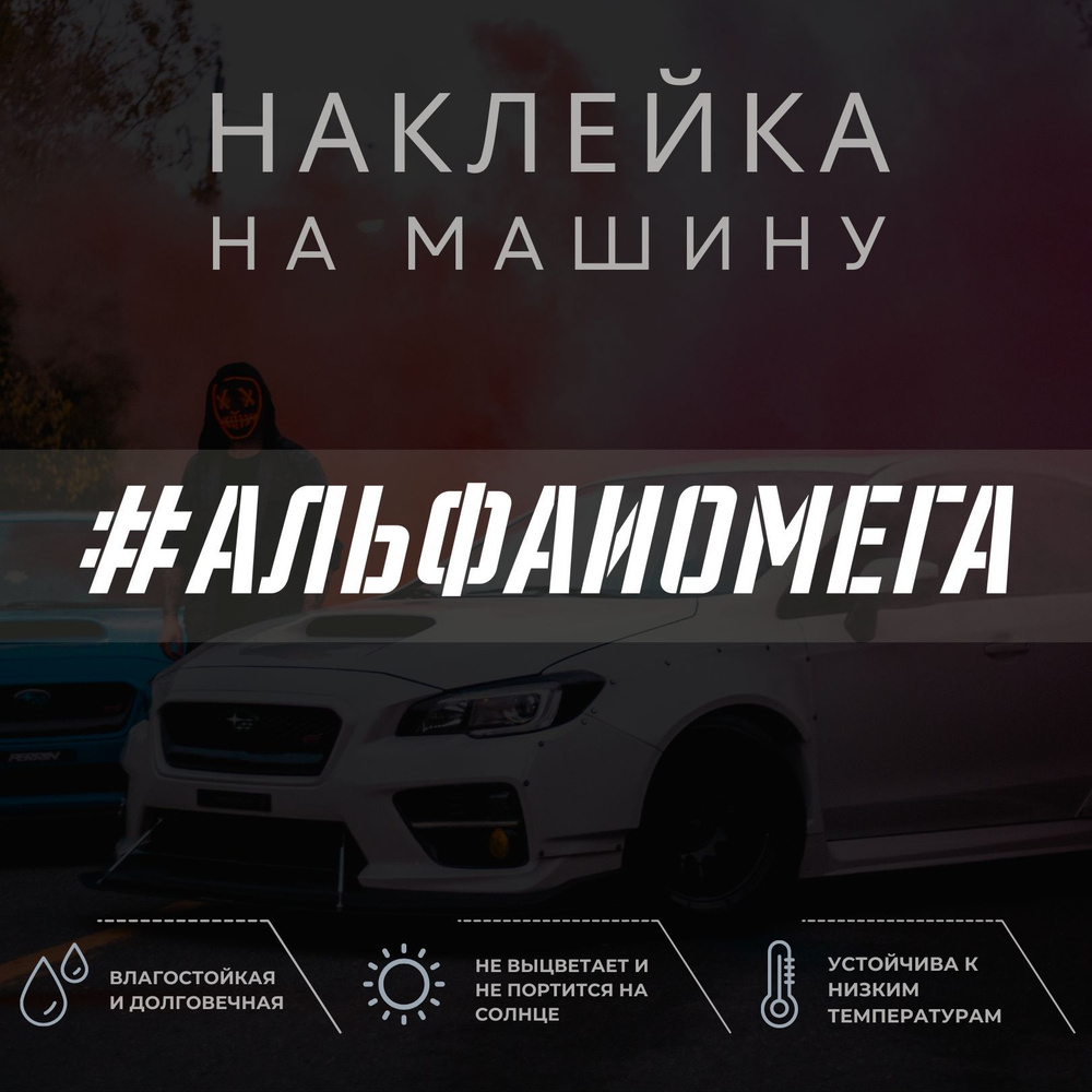 Наклейка на автомобиль - АЛЬФА И ОМЕГА - купить по выгодным ценам в  интернет-магазине OZON (1052185671)