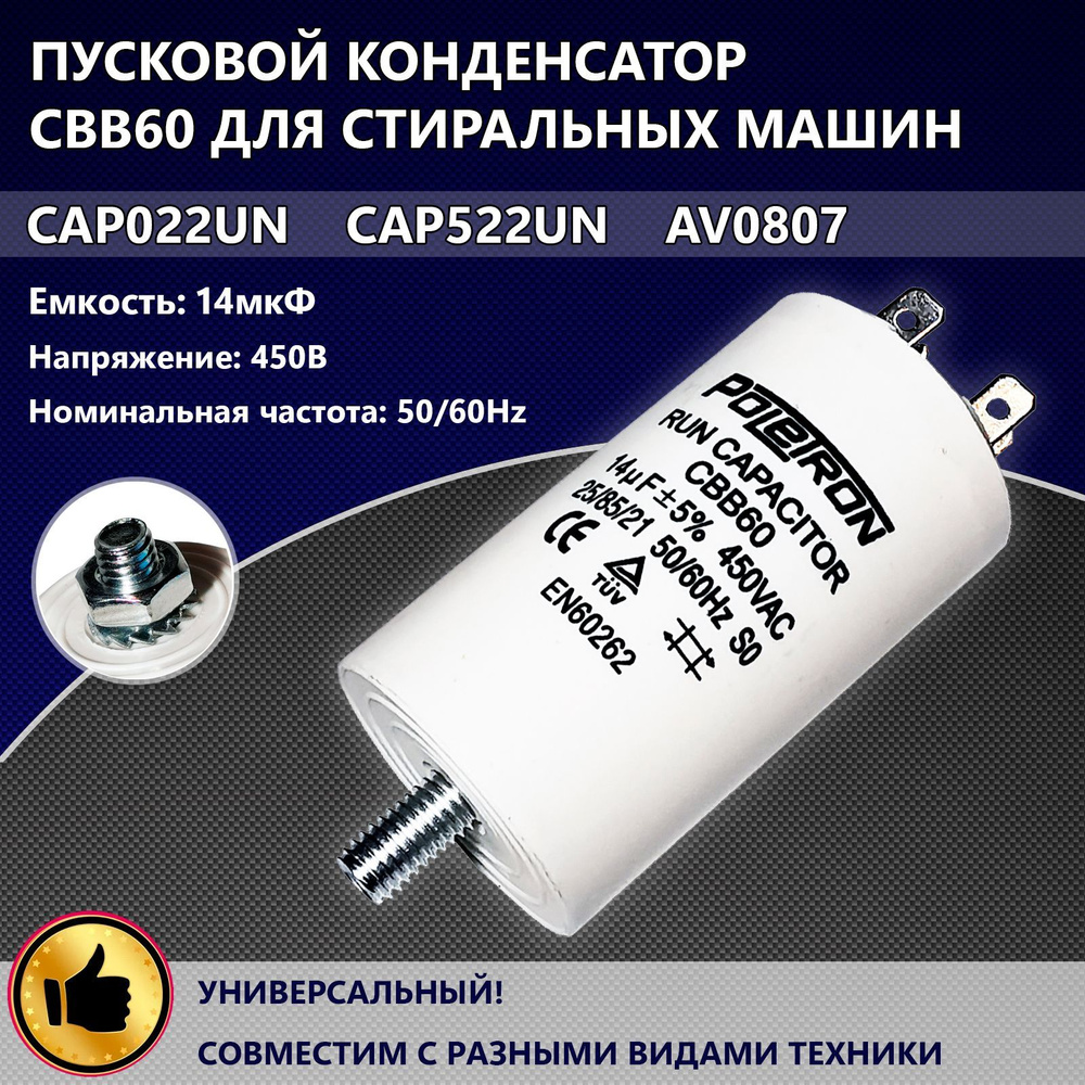 Пусковой конденсатор CBB60 для стиральных машин 14 мкф, 450V, с креплением  под болт. - купить с доставкой по выгодным ценам в интернет-магазине OZON  (550788092)