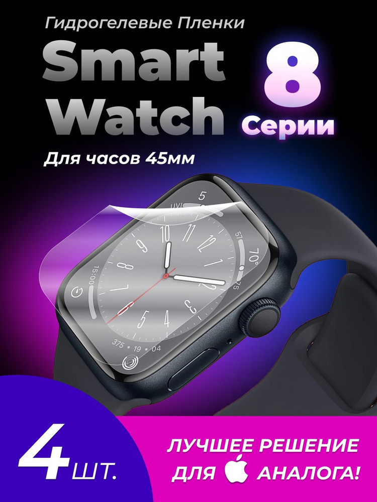 Гидрогелевая пленка для Smart Watch 8 45 mm (не стекло), глянцевая, набор 4шт.  #1