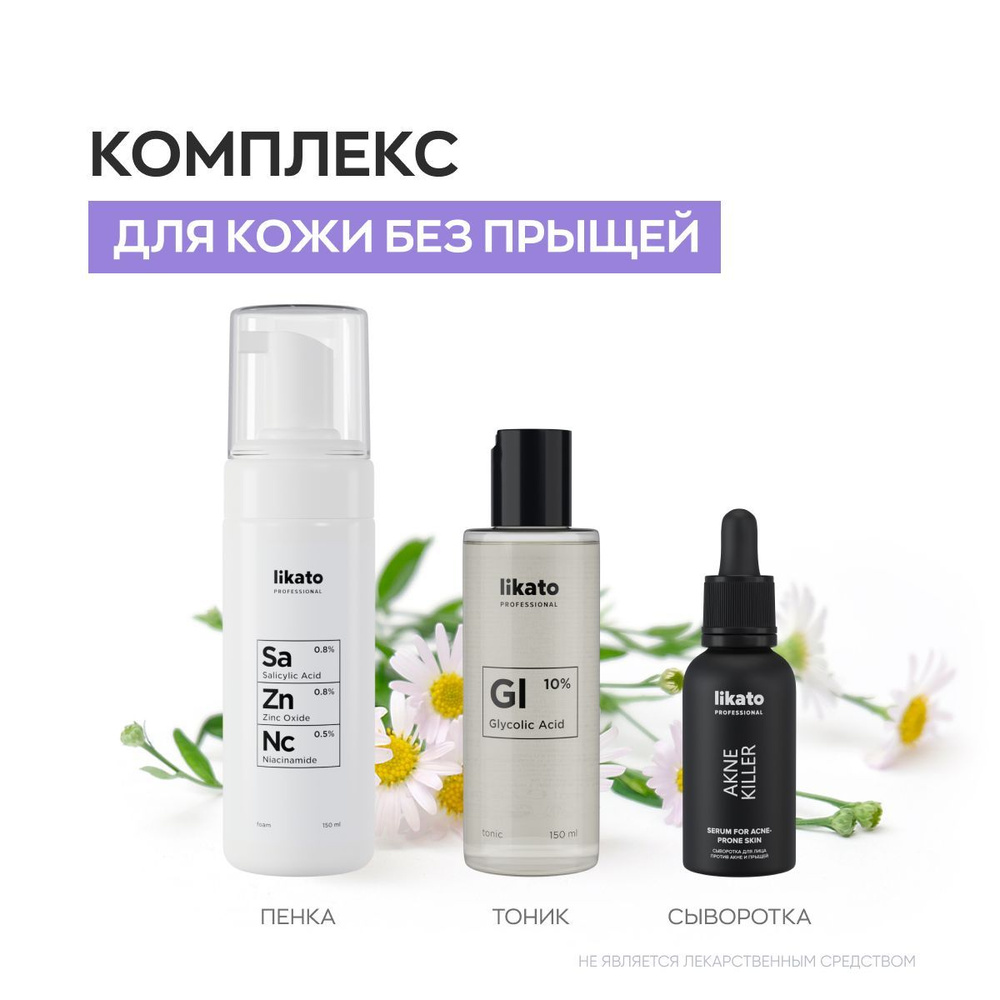 Likato Professional Набор для ухода за проблемной кожей лица 