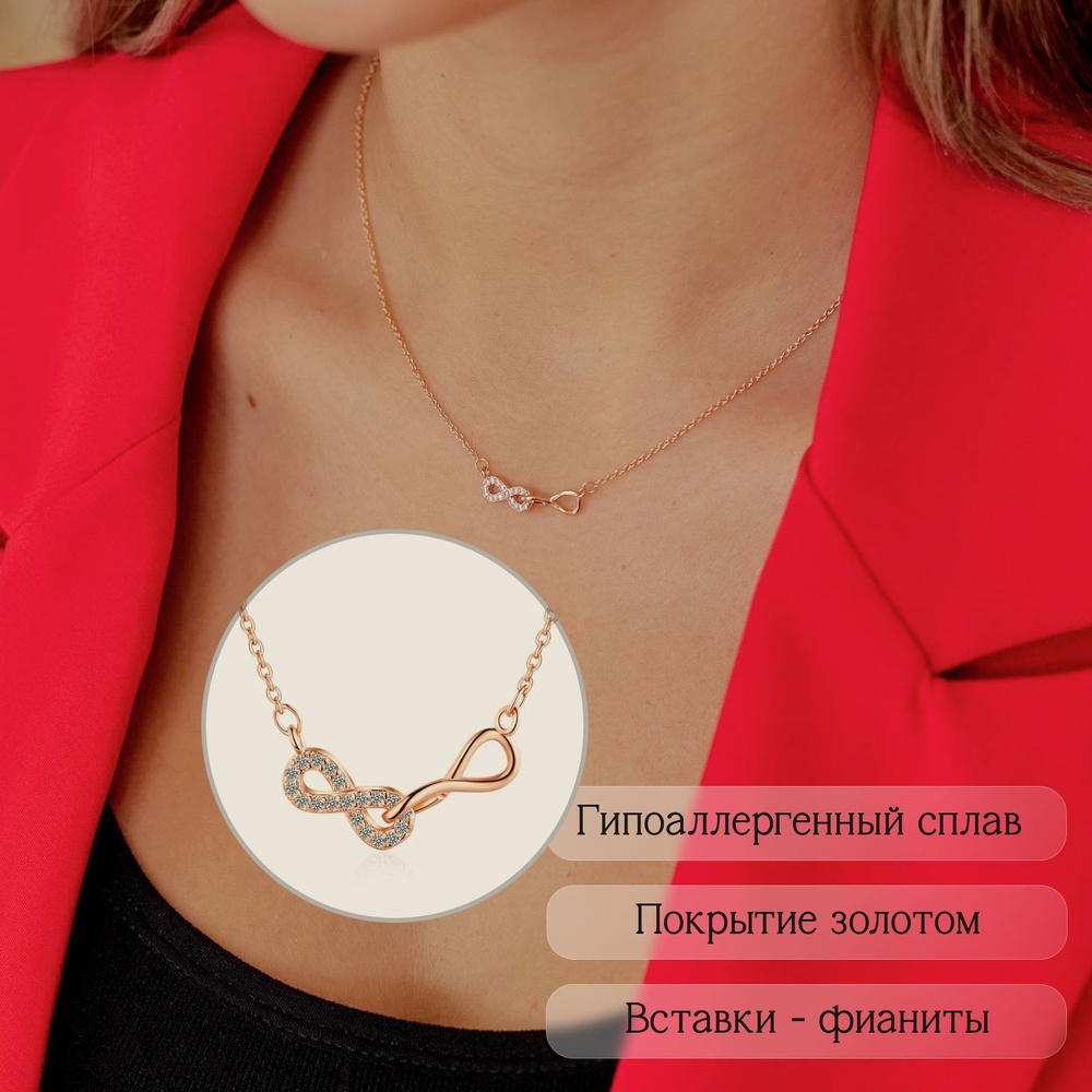 Колье с подвеской "Infinity" / Колье под золото/ Колье женское/Цепочка ...