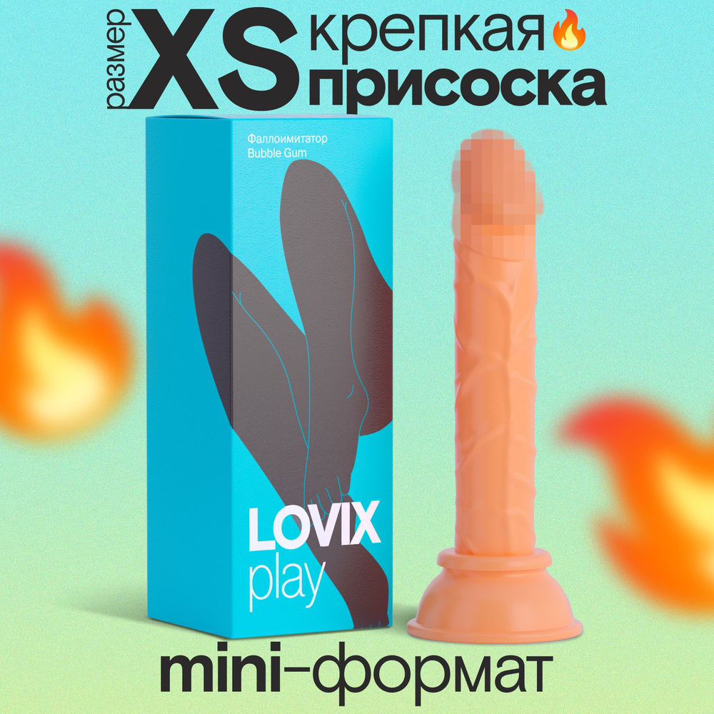 Фаллоимитатор на присоске LOVIX Bubble Gum телесный резиновый член для  женщин, анальный и реалистичный, секс игрушки - купить с доставкой по  выгодным ценам в интернет-магазине OZON (1045231476)