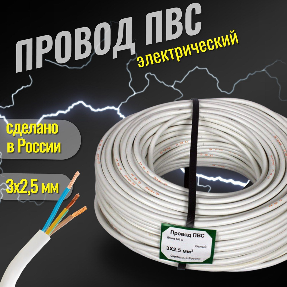 Электрический провод ПВС 3 2.5 мм² - купить по выгодной цене в  интернет-магазине OZON (1054069980)