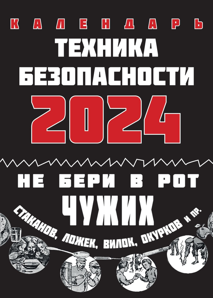 Календарь 2024 настенный Техника Безопасности #1