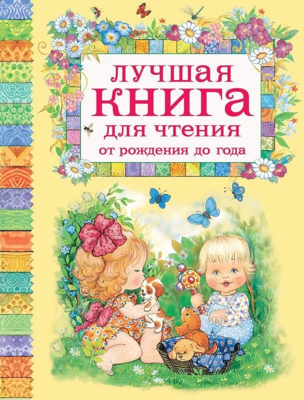 Лучшая книга для чтения от рождения до года #1