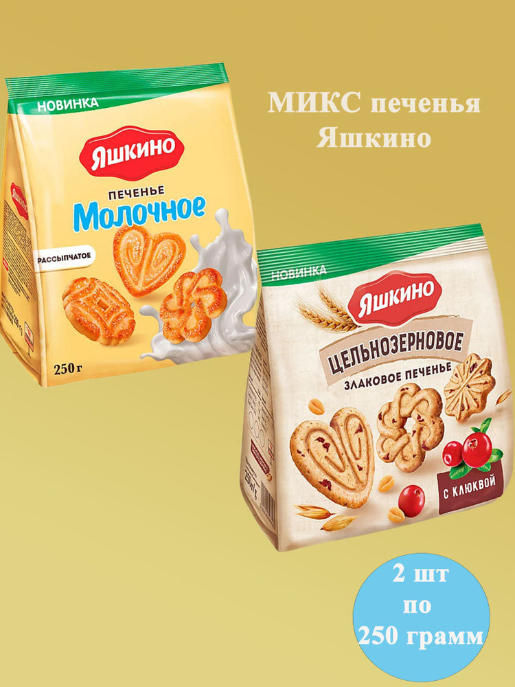 Печенье Яшкино молочное + цельнозерновое с клюквой 2 шт по 250 гр КДВ  #1