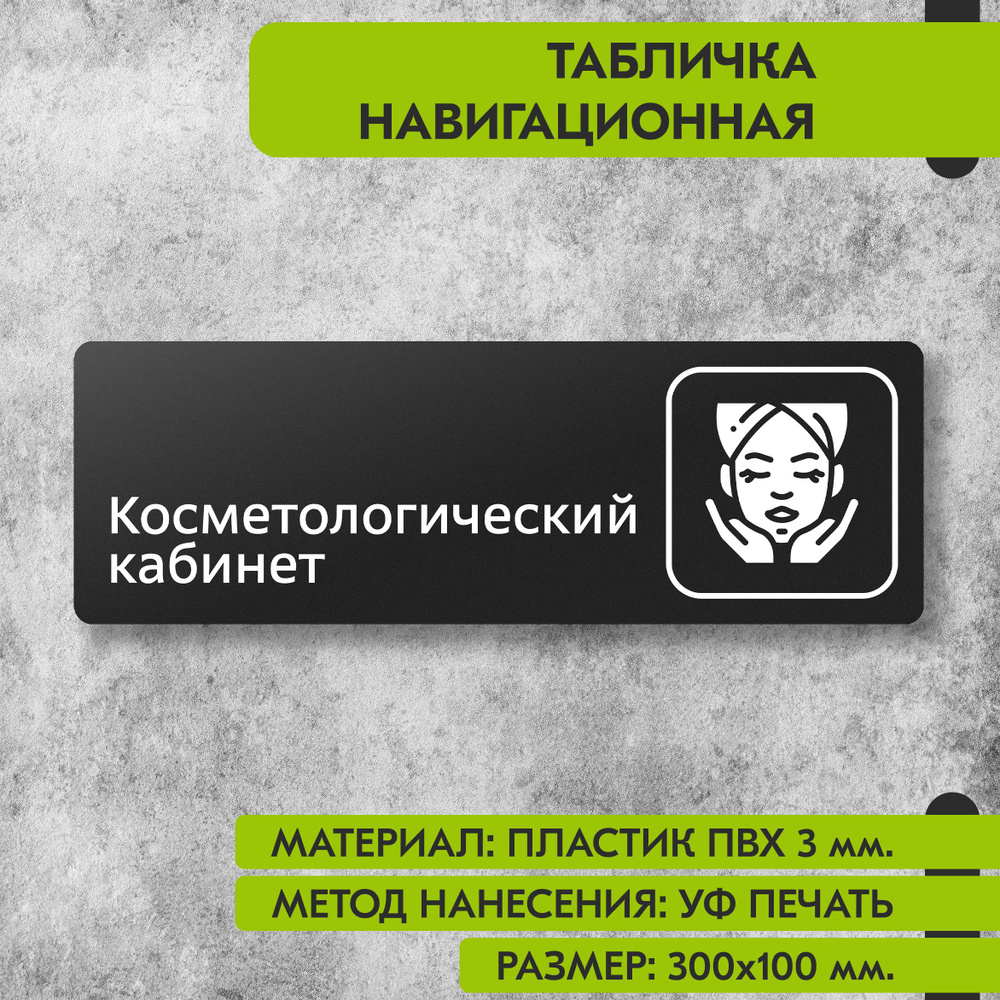 Табличка навигационная "Косметологический кабинет" черная, 300х100 мм., для офиса, кафе, магазина, салона #1