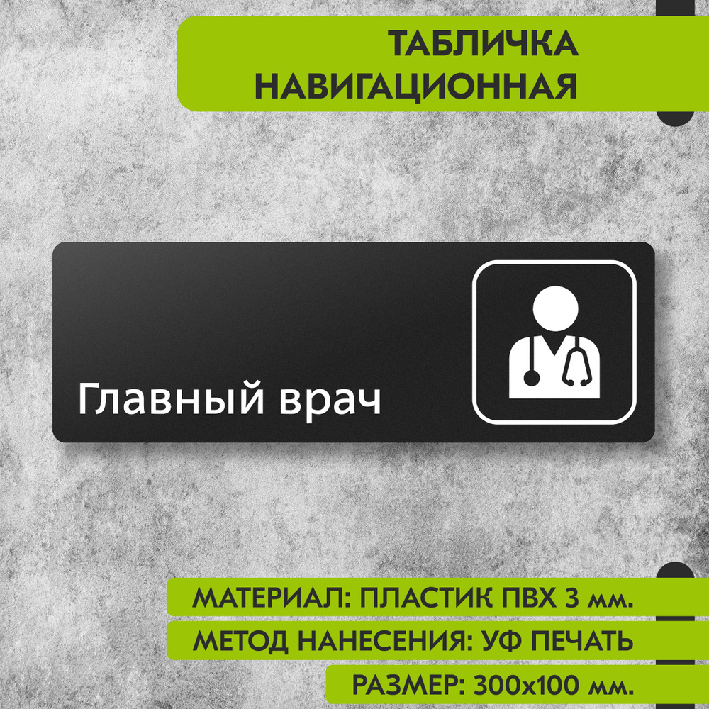 Табличка навигационная "Главный врач" черная, 300х100 мм., для офиса, кафе, магазина, салона красоты, #1