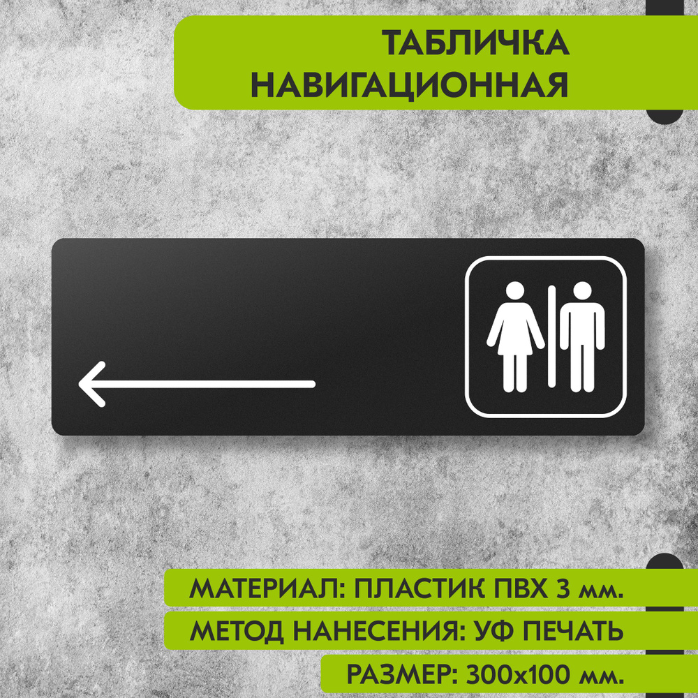 Табличка навигационная "Туалет налево" черная, 300х100 мм., для офиса, кафе, магазина, салона красоты, #1