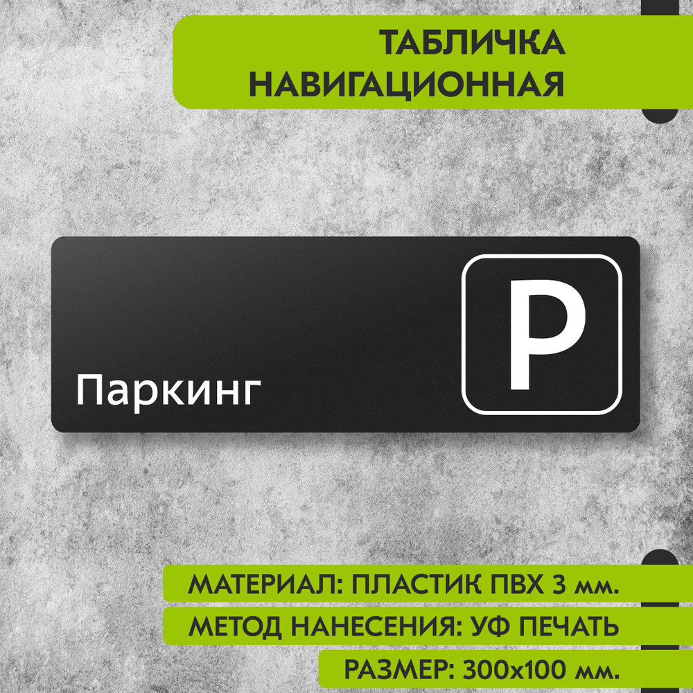 Табличка навигационная "Паркинг" черная, 300х100 мм., для офиса, кафе, магазина, салона красоты, отеля #1