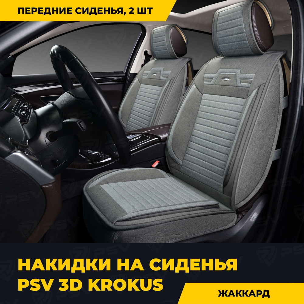 Накидки в машину универсальные 3D PSV Krokus 2 FRONT (Т.Серый-Серый), на передние сиденья  #1