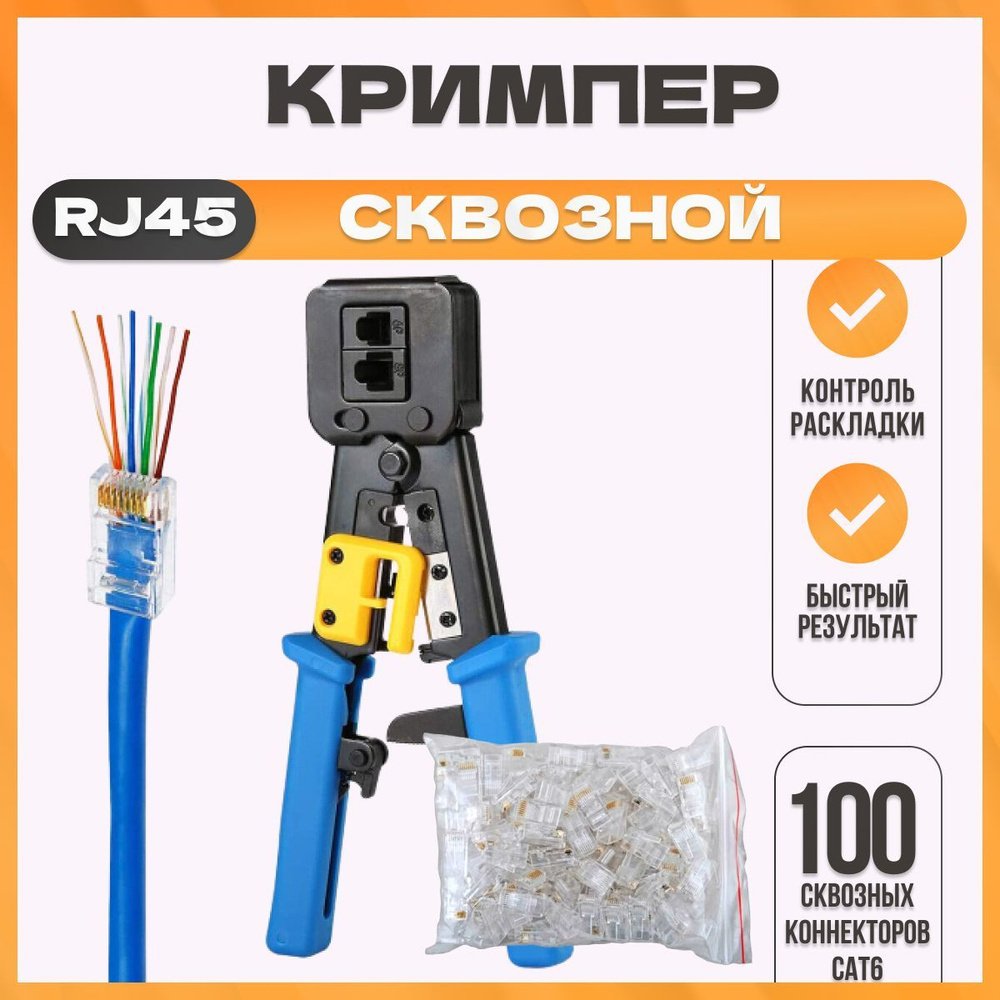 Инструмент обжимной кримпер сквозной для RJ-45 с комплектом сквозных ...