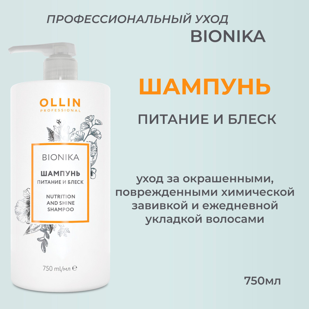 Ollin BioNika Шампунь для волос Питание и блеск Nutrition And Shine Shampoo  750мл - купить с доставкой по выгодным ценам в интернет-магазине OZON  (772332438)