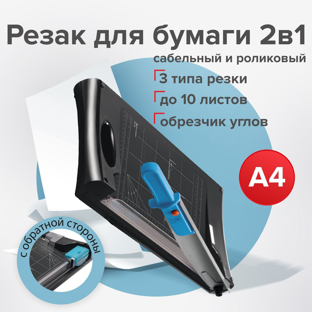 Резак для бумаги роликовый/сабельный Brauberg RS10, А4, 10 листов, обрезчик  углов, длина реза 330 мм